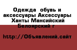 Одежда, обувь и аксессуары Аксессуары. Ханты-Мансийский,Белоярский г.